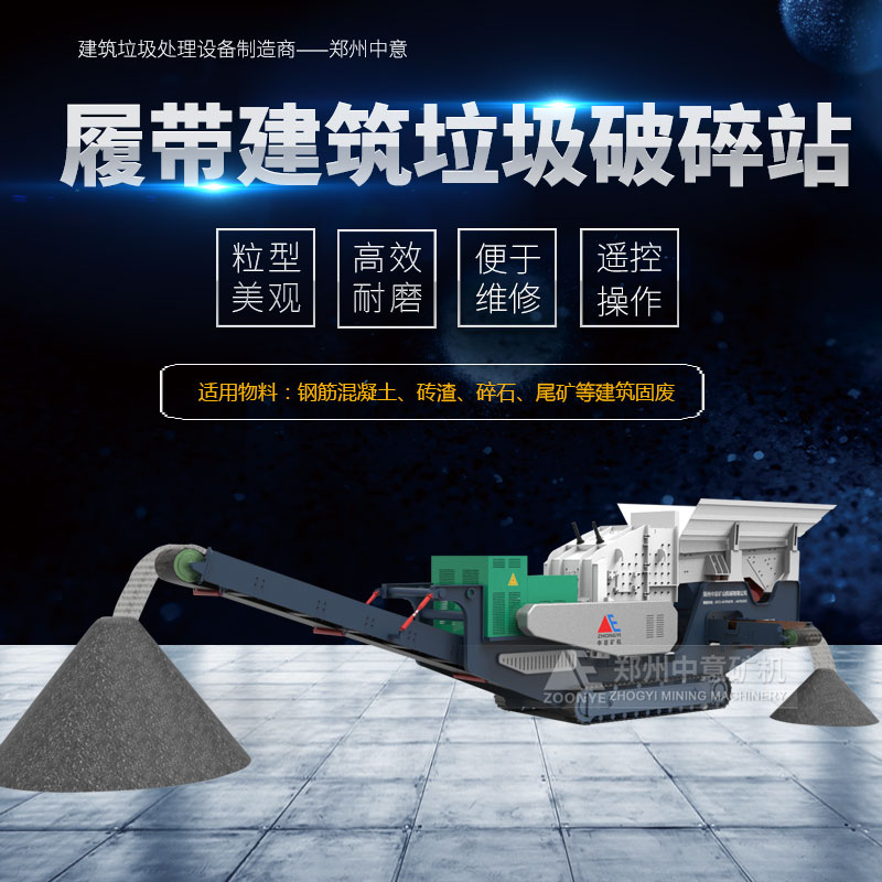 履帶式建筑垃圾處理設備專業(yè)制造廠家
