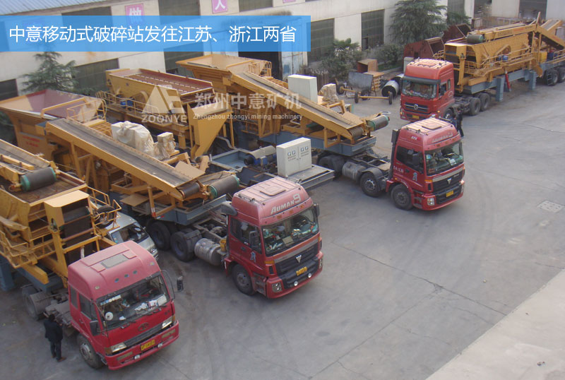 中意移動(dòng)式破碎站設(shè)備發(fā)往浙江、江蘇兩省的建筑垃圾處理廠