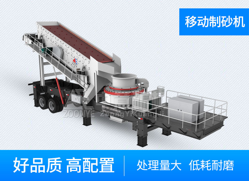 移動(dòng)制砂機(jī)