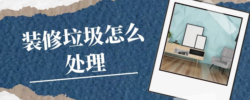 修垃圾怎么處理？中意礦機(jī)裝修垃圾處理設(shè)備來幫忙