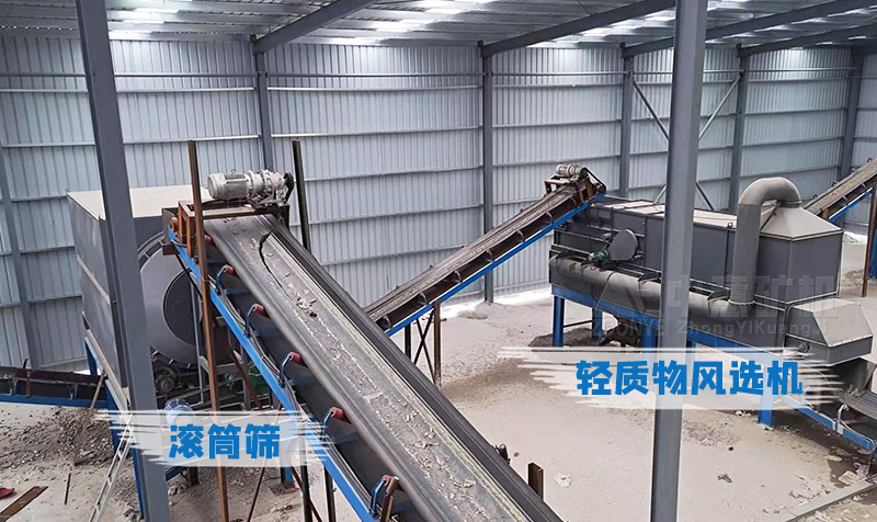重型滾筒篩、輕質(zhì)物風(fēng)選機(jī)