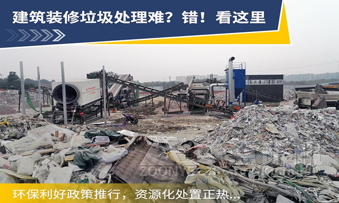 裝修垃圾分選處理用什么設備比較合適？裝修垃圾如何資源化利用？
