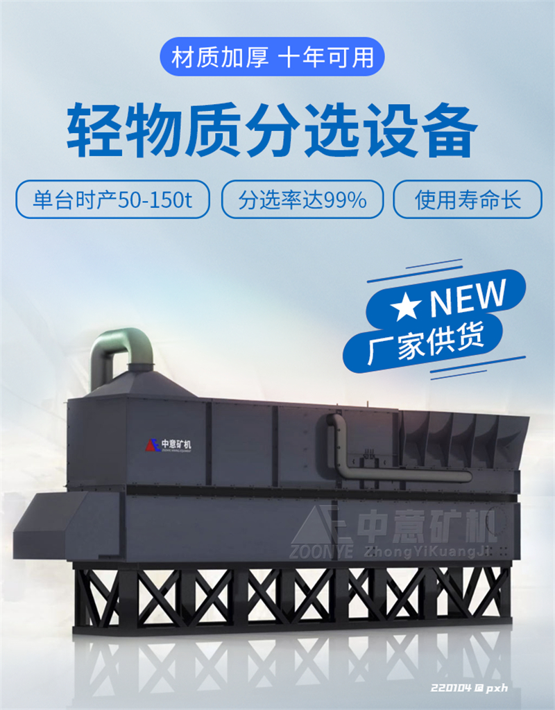 輕物質(zhì)分選設備